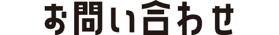 お問い合わせ
