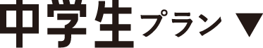 中学生プラン
