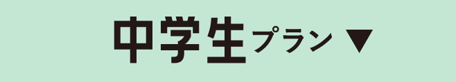 中学生プラン