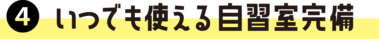 いつでも使える自習室完備