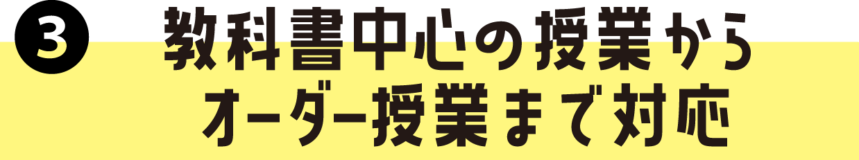 教科書中心の授業からオーダー授業まで対応