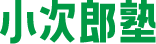 小次郎塾