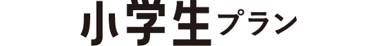 小学生プラン