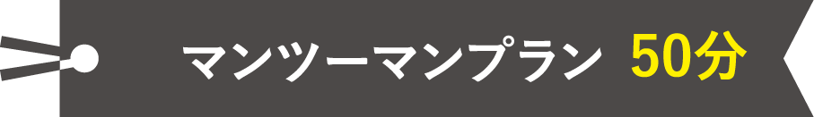 マンツーマンプラン 50分