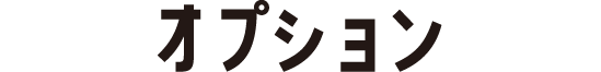 オプション