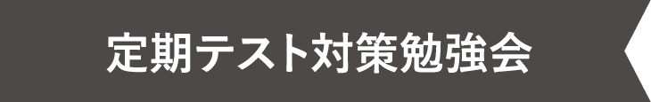 定期テスト対策勉強会