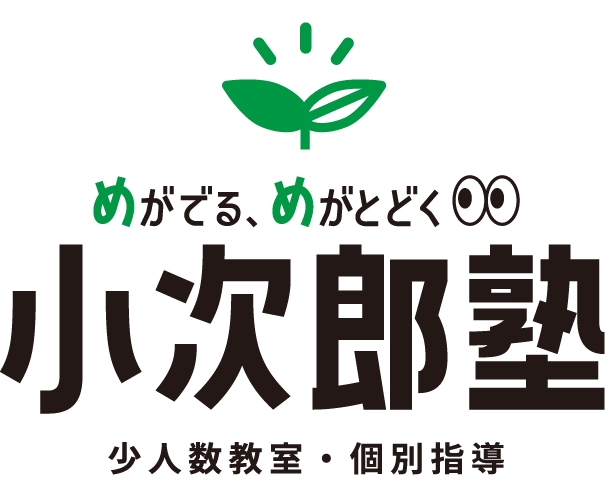 少人数教室・個別指導 小次郎塾